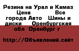 Резина на Урал и Камаз. › Цена ­ 10 000 - Все города Авто » Шины и диски   . Оренбургская обл.,Оренбург г.